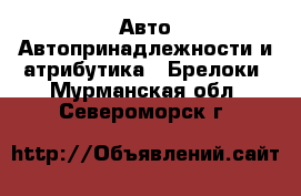 Авто Автопринадлежности и атрибутика - Брелоки. Мурманская обл.,Североморск г.